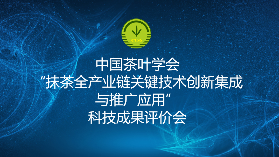 江蘇鑫品茶業(yè)有限公司等單位完成了“抹茶全產(chǎn)業(yè)鏈關(guān)鍵技術(shù)創(chuàng)新集成與推廣應(yīng)用”項目的科技成果評價